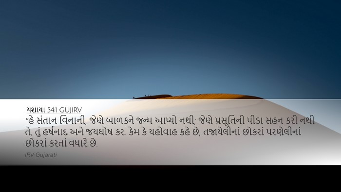 યશાયા 54:1 GUJIRV Bible Verse Image