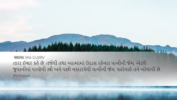 યશાયા 54:6 GUJIRV Bible Verse Image