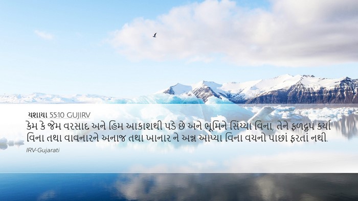 યશાયા 55:10 GUJIRV Bible Verse Image