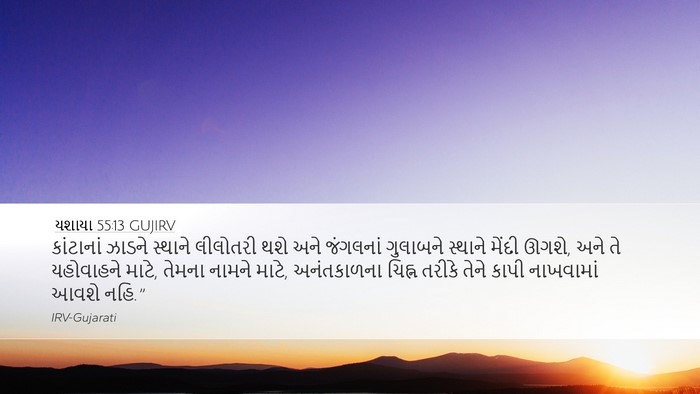યશાયા 55:13 GUJIRV Bible Verse Image