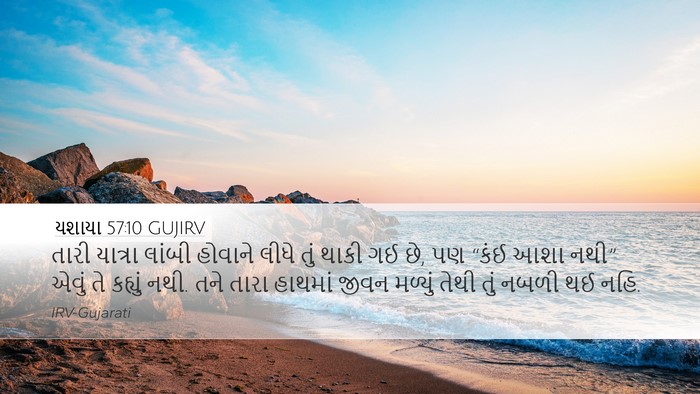યશાયા 57:10 GUJIRV Bible Verse Image