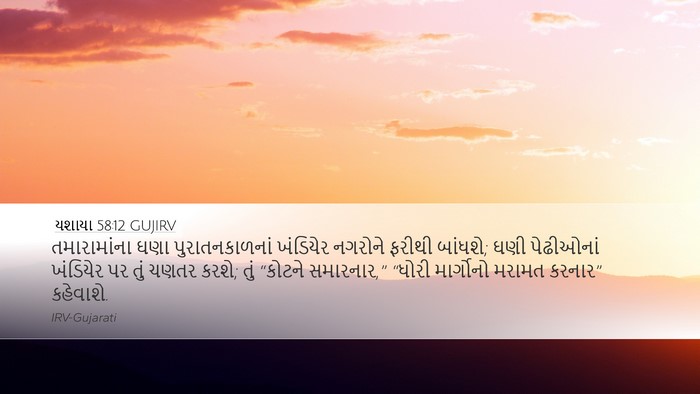 યશાયા 58:12 GUJIRV Bible Verse Image