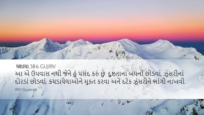 યશાયા 58:6 GUJIRV Bible Verse Image