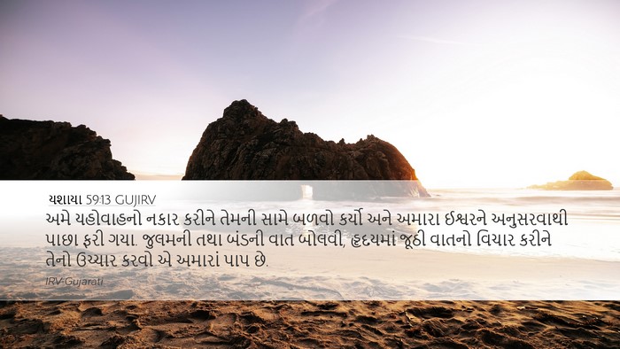 યશાયા 59:13 GUJIRV Bible Verse Image