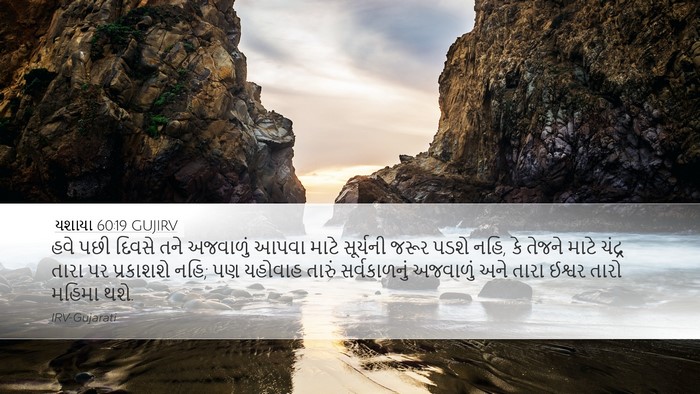 યશાયા 60:19 GUJIRV Bible Verse Image