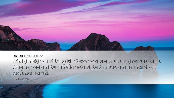 યશાયા 62:4 GUJIRV Bible Verse Image