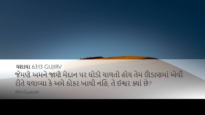 યશાયા 63:13 GUJIRV Bible Verse Image