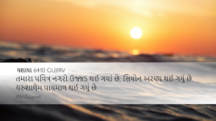 યશાયા 64:10 GUJIRV Bible Verse Image