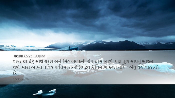 યશાયા 65:25 GUJIRV Bible Verse Image