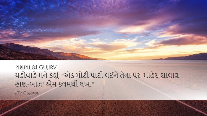 યશાયા 8:1 GUJIRV Bible Verse Image