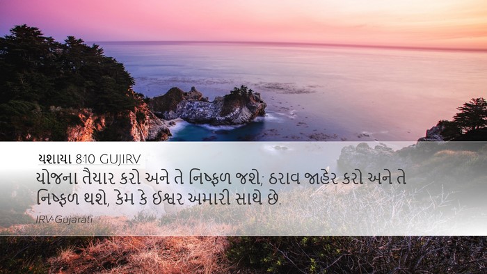 યશાયા 8:10 GUJIRV Bible Verse Image