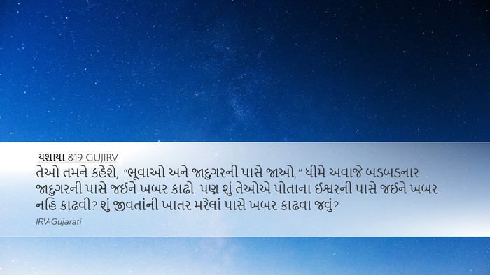 યશાયા 8:19 GUJIRV Bible Verse Image