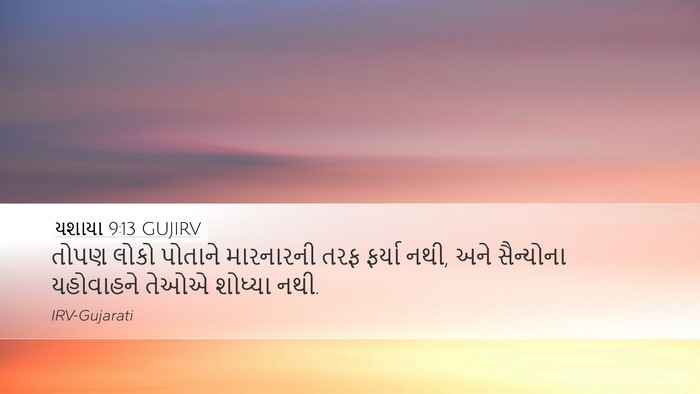યશાયા 9:13 GUJIRV Bible Verse Image