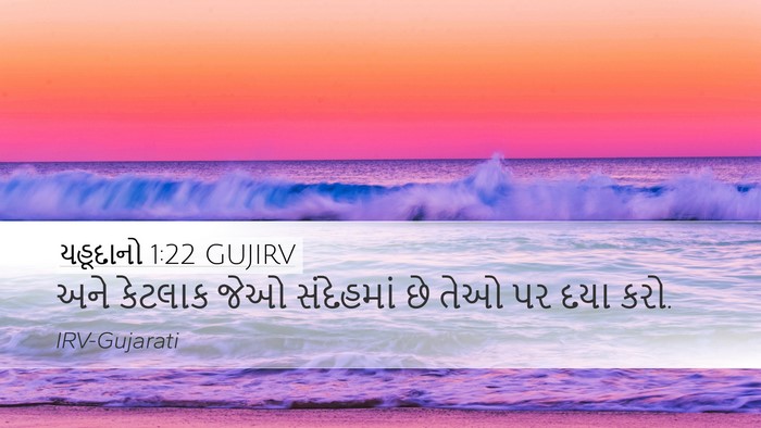 યહૂદાનો 1:22 GUJIRV Bible Verse Image