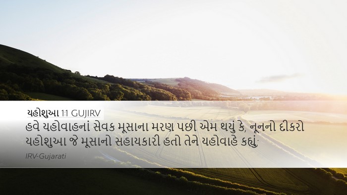 યહોશુઆ 1:1 GUJIRV Desktop Wallpaper - હવે યહોવાહનાં - Desktop Bible Verse Wallpaper
