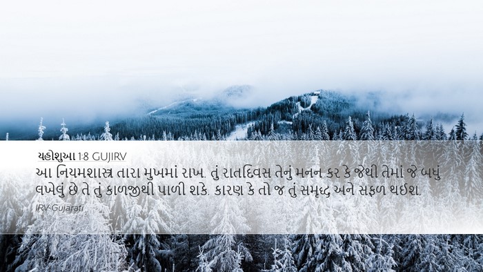 યહોશુઆ 1:8 GUJIRV Bible Verse Image
