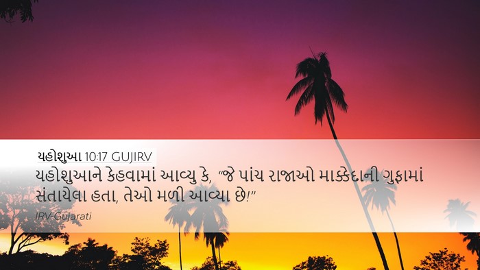 યહોશુઆ 10:17 GUJIRV Desktop Wallpaper - યહોશુઆને કેહવામાં - Desktop Bible Verse Wallpaper