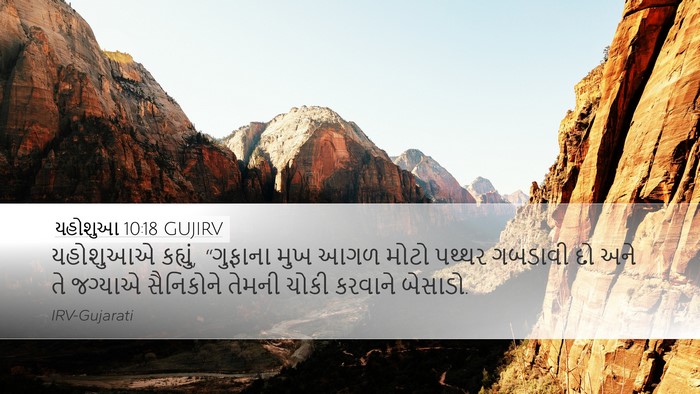 યહોશુઆ 10:18 GUJIRV Desktop Wallpaper - યહોશુઆએ કહ્યું, - Desktop Bible Verse Wallpaper