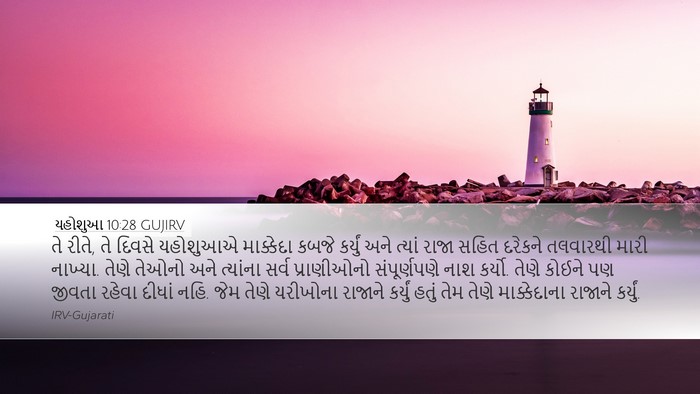 યહોશુઆ 10:28 GUJIRV Bible Verse Image