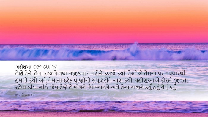 યહોશુઆ 10:39 GUJIRV Bible Verse Image