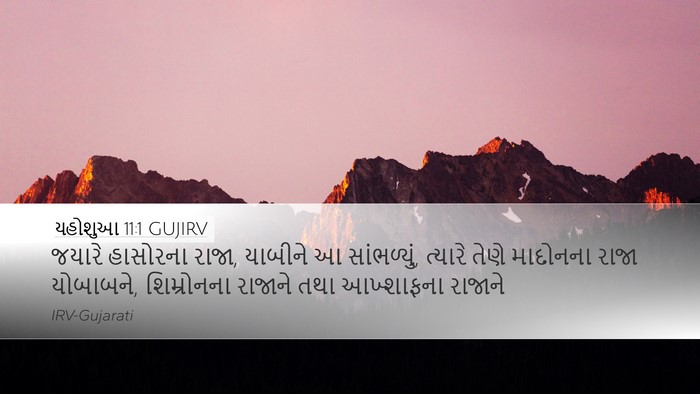 યહોશુઆ 11:1 GUJIRV Desktop Wallpaper - જયારે હાસોરના - Desktop Bible Verse Wallpaper