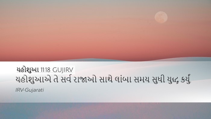 યહોશુઆ 11:18 GUJIRV Bible Verse Image