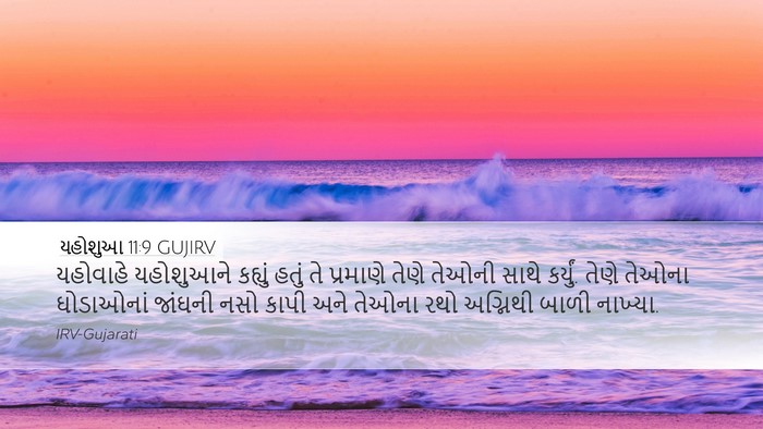 યહોશુઆ 11:9 GUJIRV Bible Verse Image