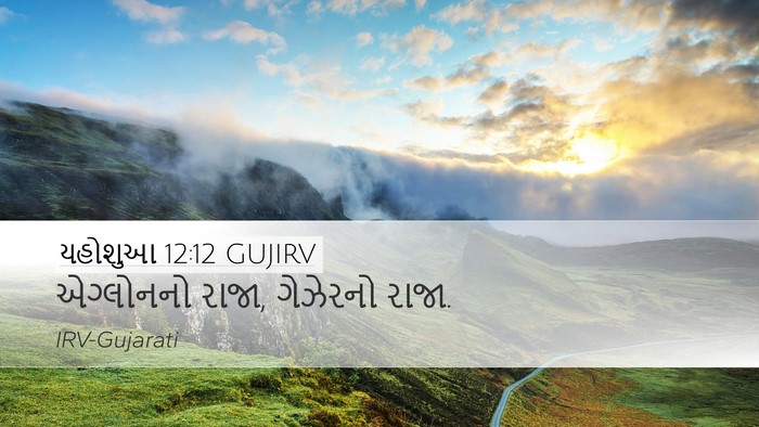 યહોશુઆ 12:12 GUJIRV Desktop Wallpaper - એગ્લોનનો રાજા, - Desktop Bible Verse Wallpaper