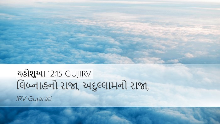યહોશુઆ 12:15 GUJIRV Bible Verse Image
