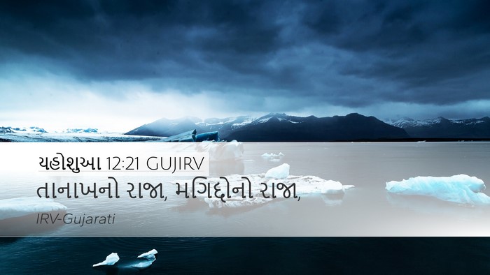 યહોશુઆ 12:21 GUJIRV Desktop Wallpaper - તાનાખનો રાજા, - Desktop Bible Verse Wallpaper