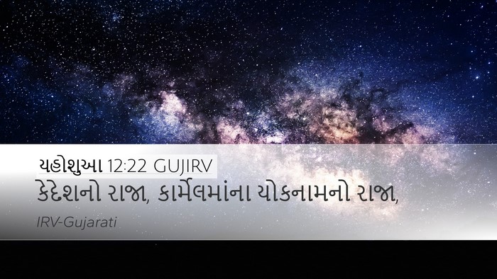 યહોશુઆ 12:22 GUJIRV Bible Verse Image
