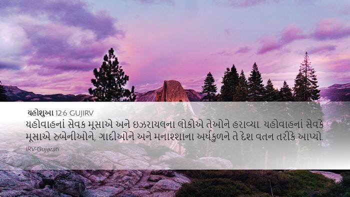 યહોશુઆ 12:6 GUJIRV Bible Verse Image