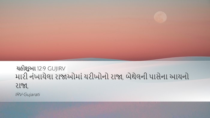 યહોશુઆ 12:9 GUJIRV Bible Verse Image