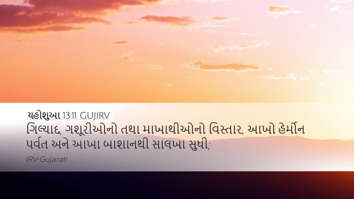 યહોશુઆ 13:11 GUJIRV Bible Verse Image