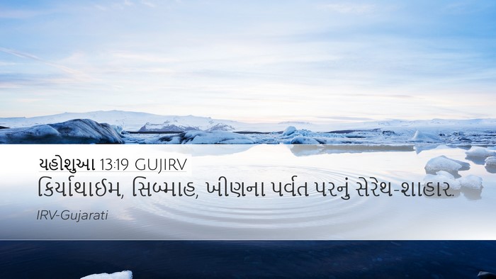 યહોશુઆ 13:19 GUJIRV Desktop Wallpaper - કિર્યાથાઈમ, - Desktop Bible Verse Wallpaper