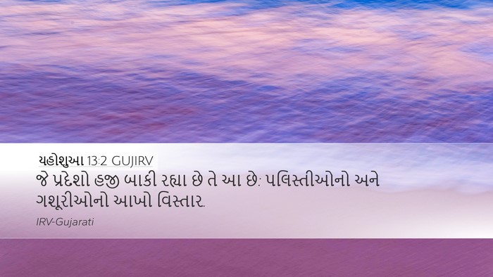 યહોશુઆ 13:2 GUJIRV Desktop Wallpaper - જે પ્રદેશો હજી - Desktop Bible Verse Wallpaper