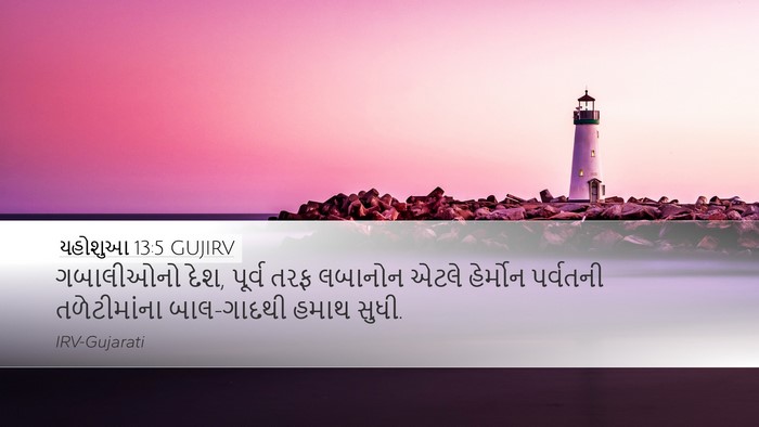યહોશુઆ 13:5 GUJIRV Bible Verse Image