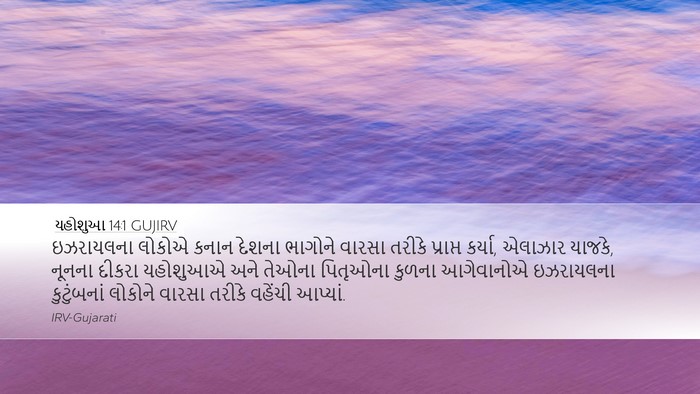 યહોશુઆ 14:1 GUJIRV Bible Verse Image