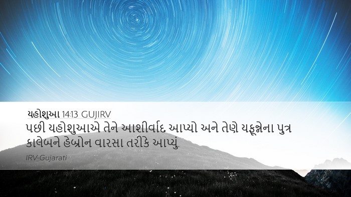 યહોશુઆ 14:13 GUJIRV Bible Verse Image