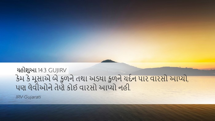 યહોશુઆ 14:3 GUJIRV Bible Verse Image
