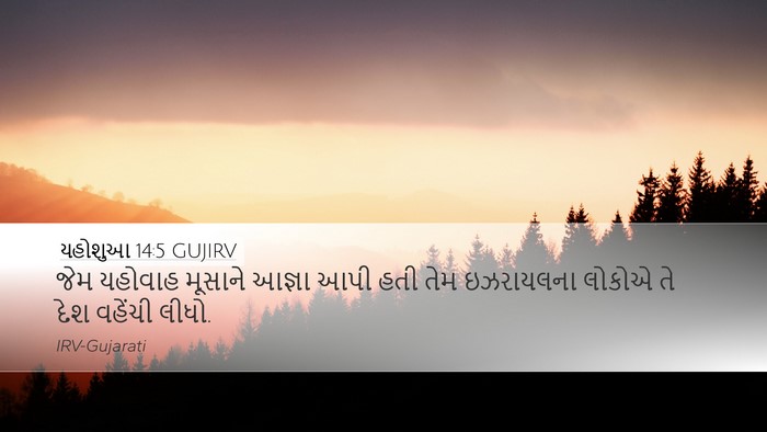 યહોશુઆ 14:5 GUJIRV Desktop Wallpaper - જેમ યહોવાહ મૂસાને - Desktop Bible Verse Wallpaper