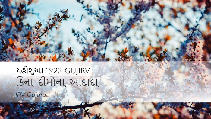 યહોશુઆ 15:22 GUJIRV Desktop Wallpaper - કિના, દીમોના, - Desktop Bible Verse Wallpaper