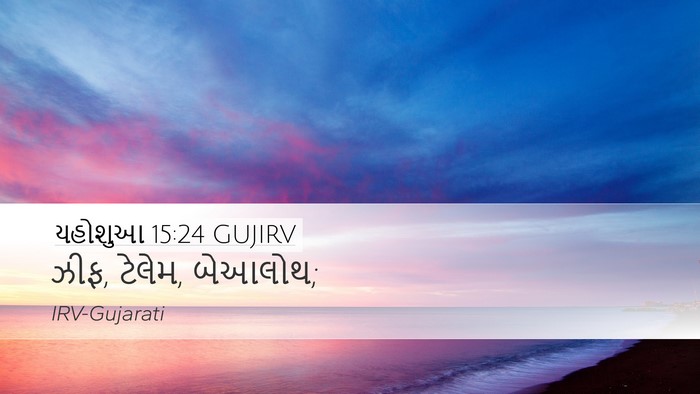 યહોશુઆ 15:24 GUJIRV Bible Verse Image
