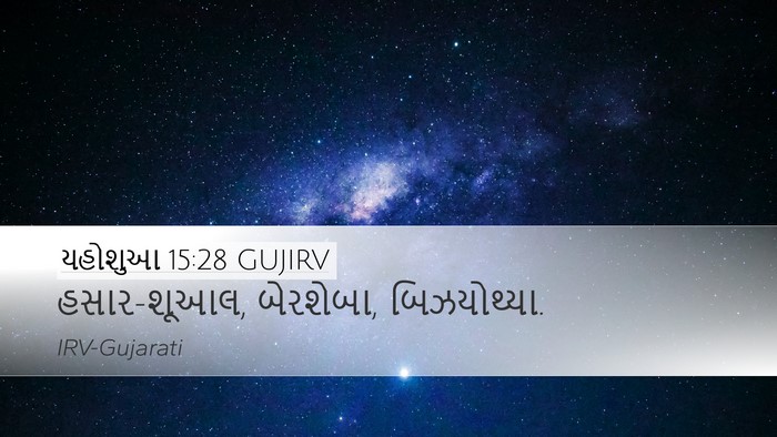 યહોશુઆ 15:28 GUJIRV Bible Verse Image