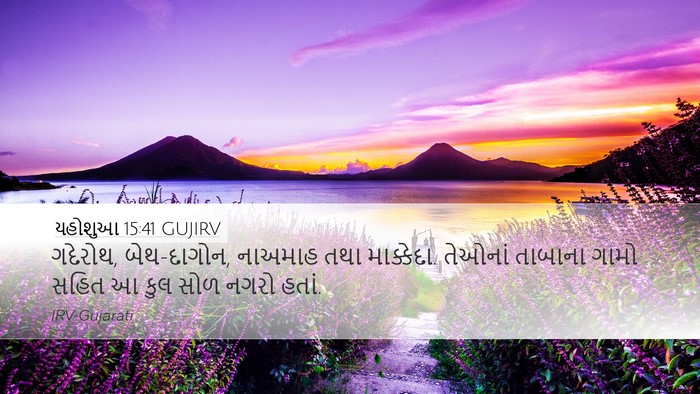 યહોશુઆ 15:41 GUJIRV Bible Verse Image