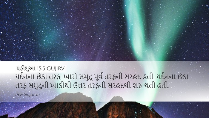 યહોશુઆ 15:5 GUJIRV Bible Verse Image