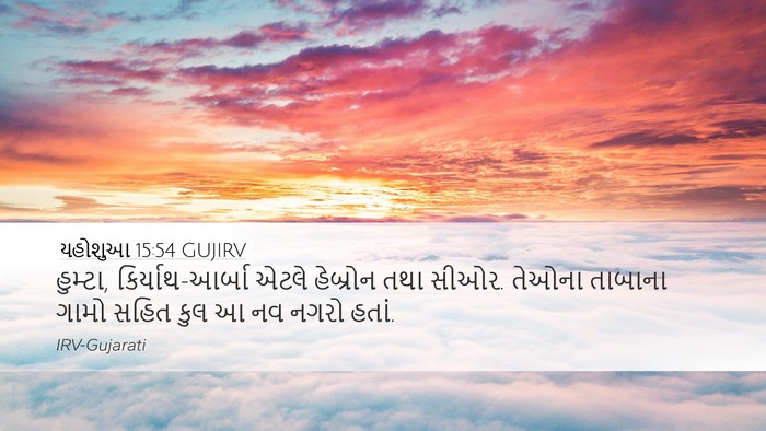 યહોશુઆ 15:54 GUJIRV Bible Verse Image