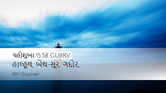 યહોશુઆ 15:58 GUJIRV Desktop Wallpaper - હાલ્હૂલ, બેથ-સૂર, - Desktop Bible Verse Wallpaper