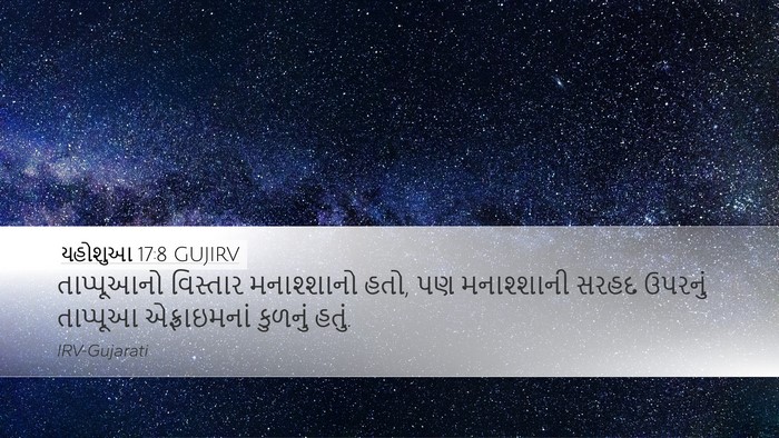 યહોશુઆ 17:8 GUJIRV Bible Verse Image
