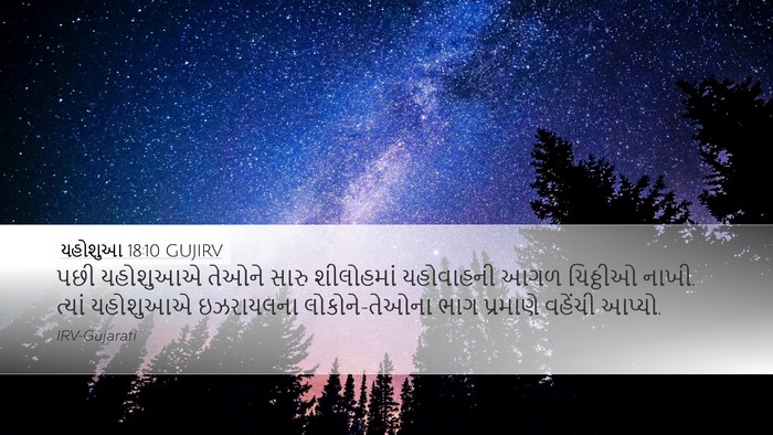 યહોશુઆ 18:10 GUJIRV Bible Verse Image